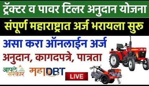 PM Kisan Tractor Yojana 2021 Maharashtra