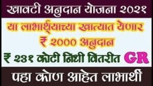 खावटी अनुदान योजना