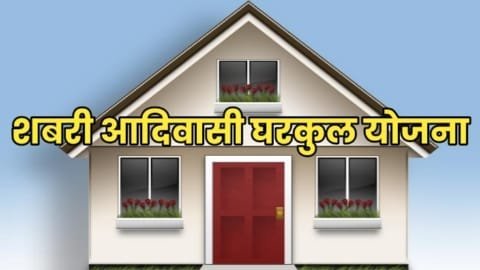 shabari adivasi gharkul yojana