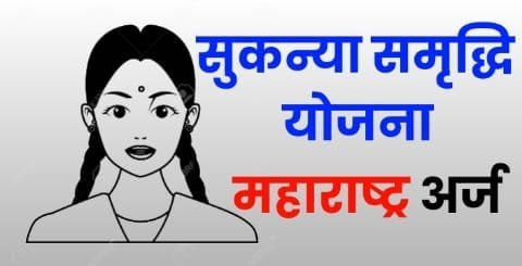 sukanya samriddhi yojana in marathi