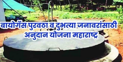 biogas purvatha anudan yojana maharashtramaharshtra