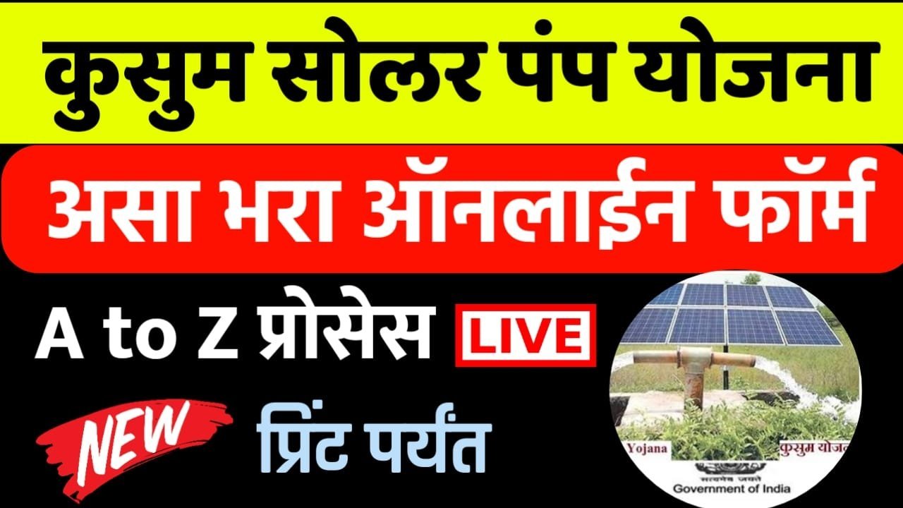 Kusum Solar Pump Yojana Maharashtra 2021 Online Apply mahaurja