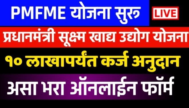 PMFME Scheme in Marathi