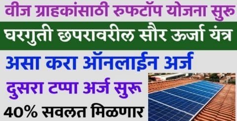 solar rooftop scheme in maharashtra