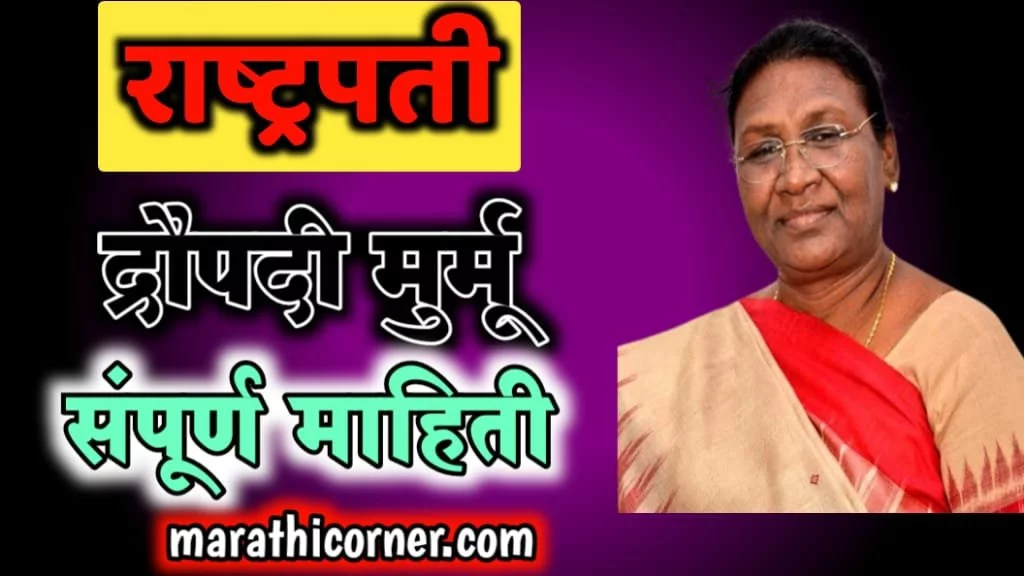 Draupadi Murmu information in Marathi