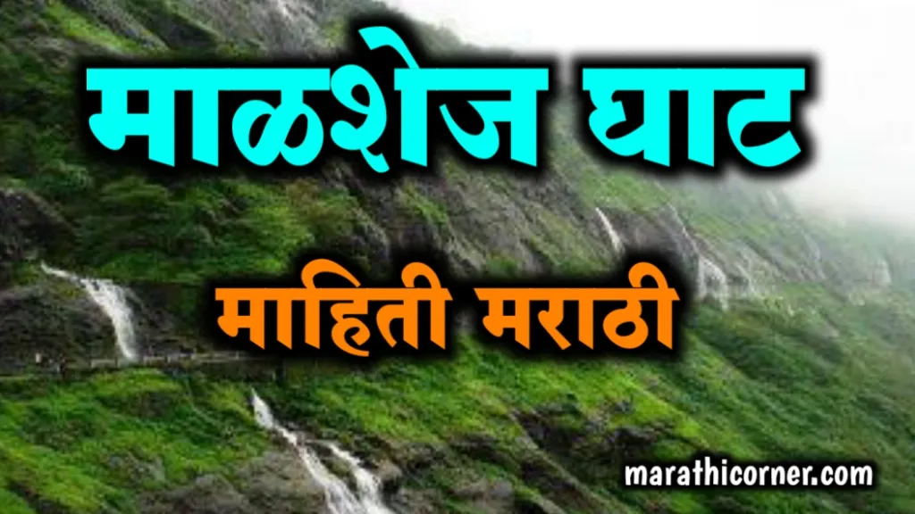 malshej ghat information in marathi