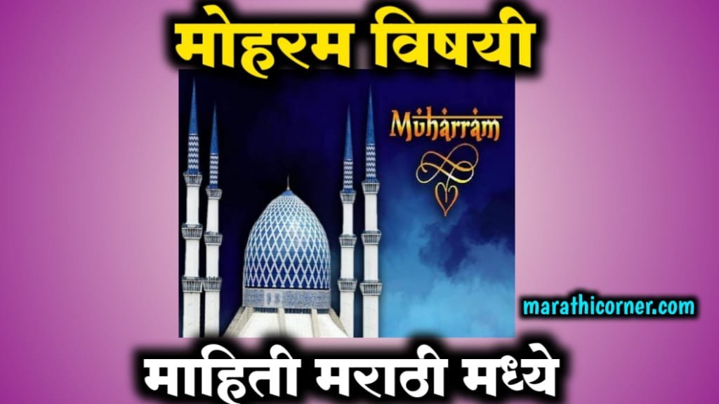 Muharram Information in Marathi