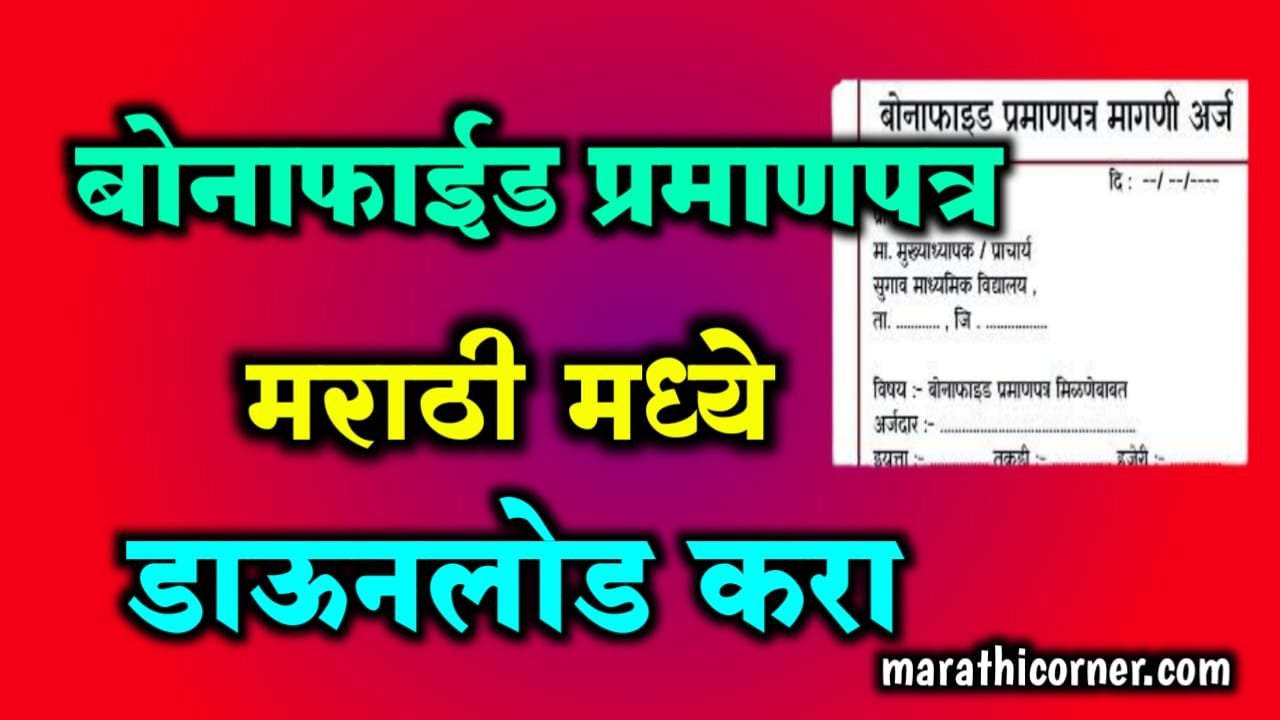 Bonafide Certificate Application in Marathi