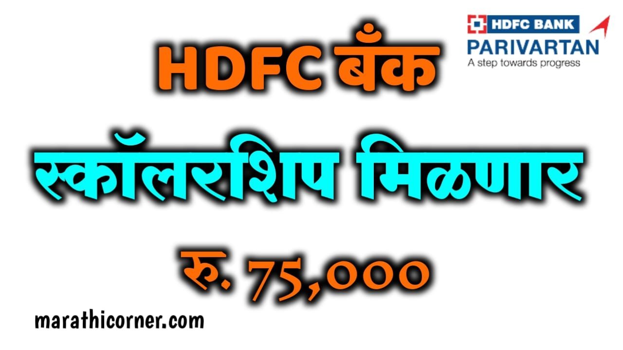 HDFC Bank Parivartan ECS Scholarship Apply Online