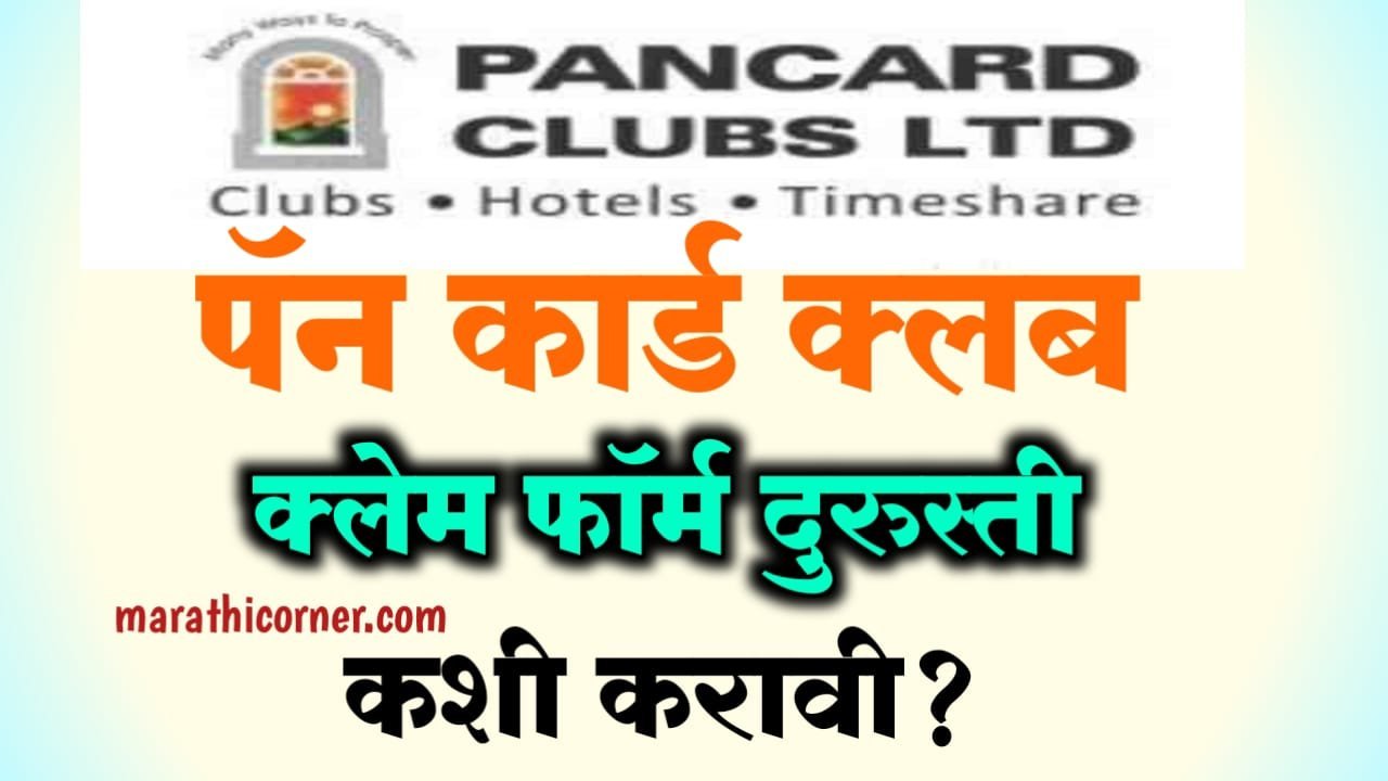 Pan Card Club Claim Form Correction Online