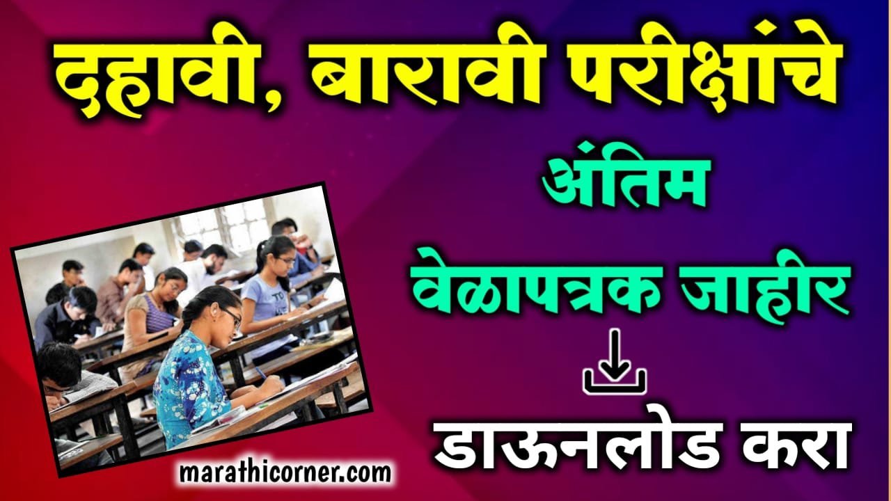Maharashtra Board SSC 10th, HSC 12th Exam Timetable