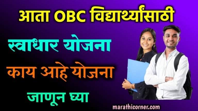 OBC Swadhar Yojana Maharashtra