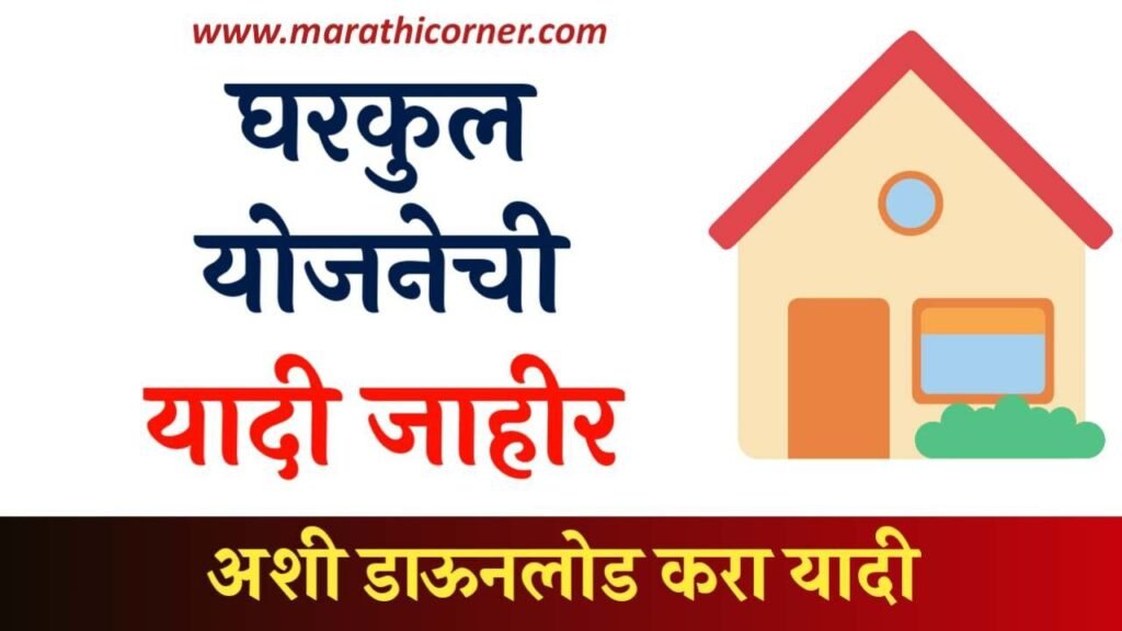 घरकुल योजना यादी डाऊनलोड करा PM Gharkul Yojana 2024 List Maharashtra