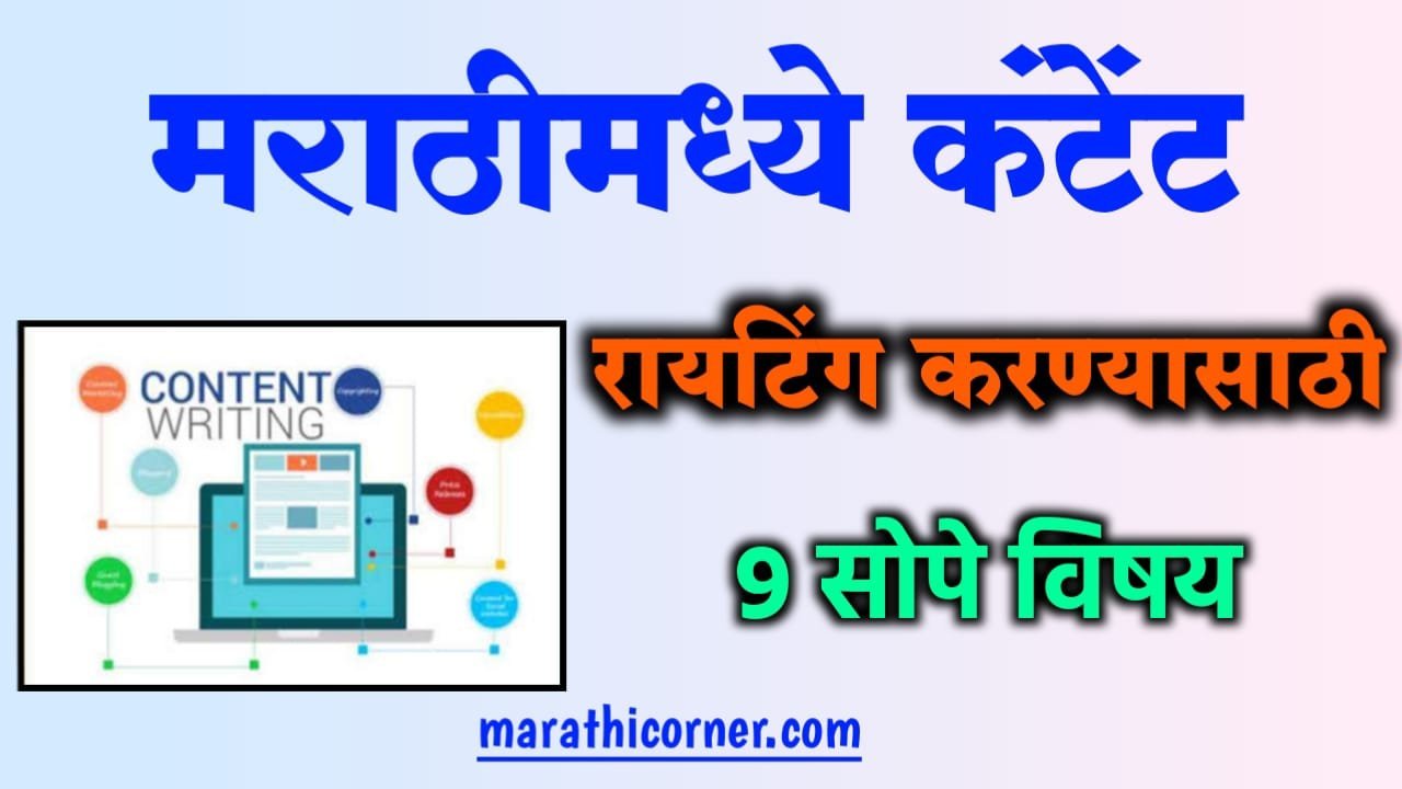 Content Writing Idea in Marathi