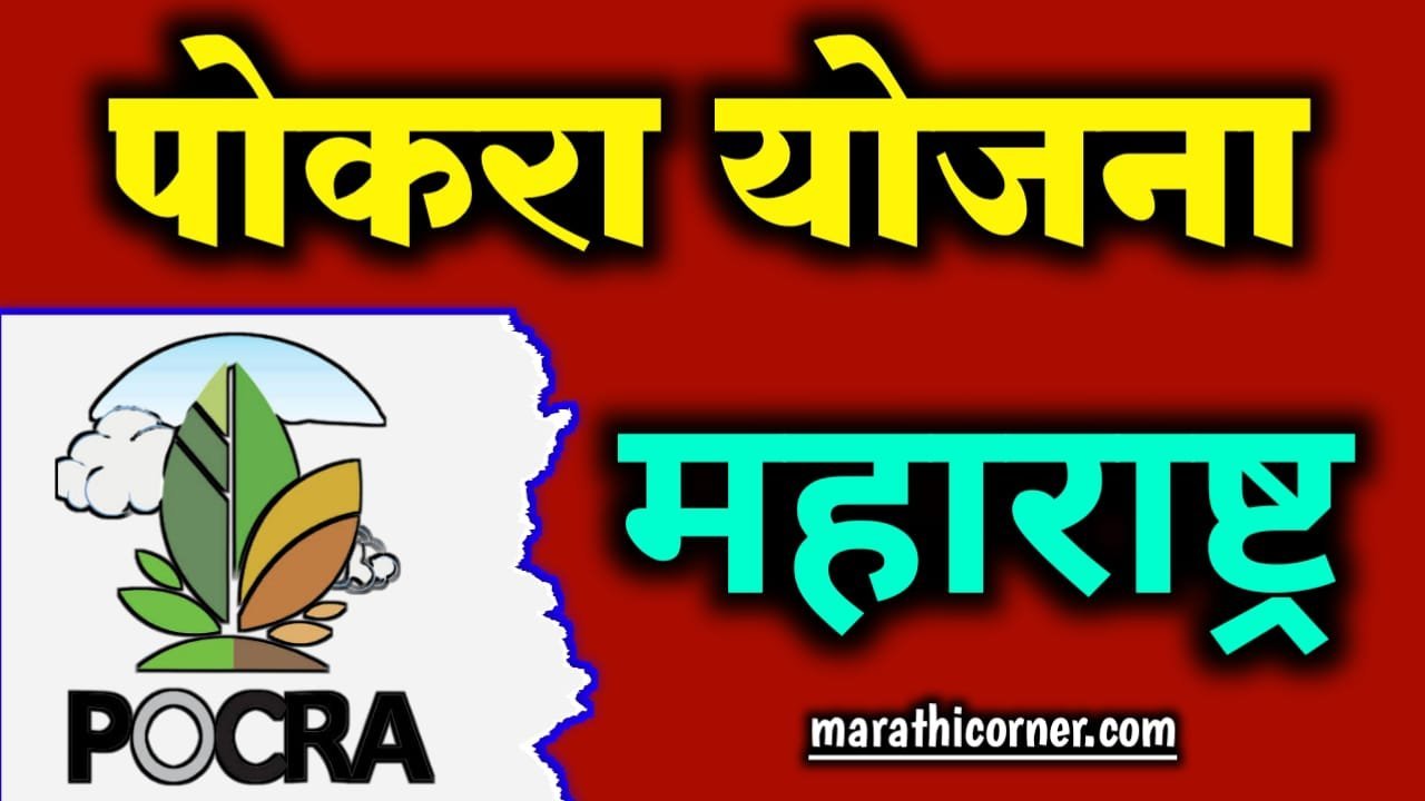 Pocra Yojana Maharashtra