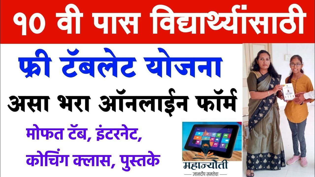 Mahajyoti Free Tablet Yojana Registration