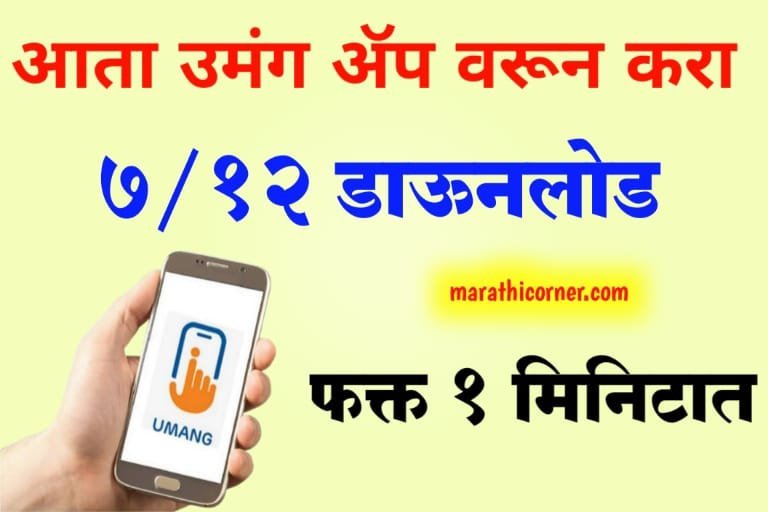 Umang App 712 Land Record Download Maharashtra Process