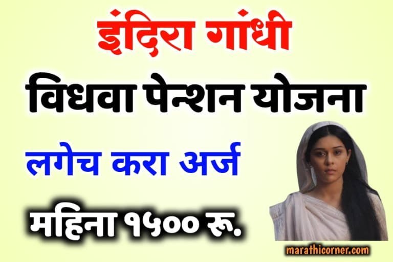 Indira Gandhi Vidhwa Pension Yojana Maharashtra
