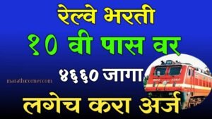 Railway Bharti
