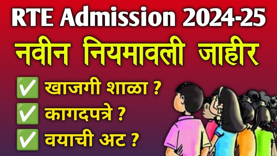 RTE Admission New Rules