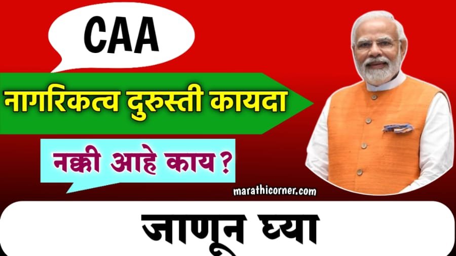CAA act in Marathi