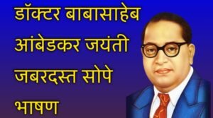 dr babasaheb ambedkar speech in marathi