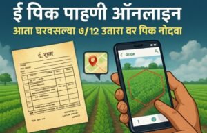 ई-पिक पाहणी ऑनलाइन महाराष्ट्र 2025: आता घरबसल्या ७/१२ उतारा वर पिक