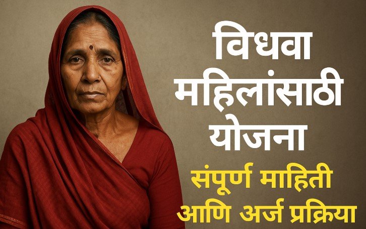 विधवा महिलांसाठी योजना महाराष्ट्र