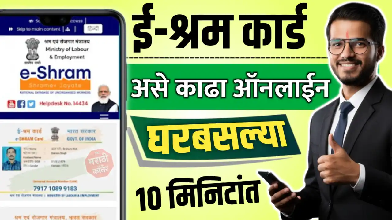 E Shram Card Online Maharashtra