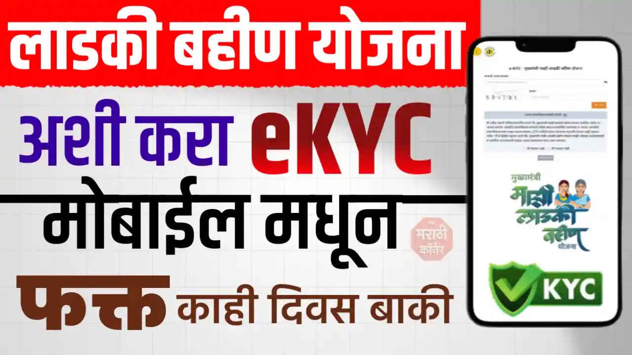ladki Bahin Yojana KYC date
