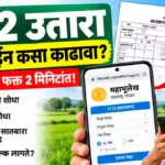 सातबारा उतारा घर बसल्या काढा १ मिनिटात : 7/12 Utara in Marathi Online 5 7 12 utara in marathi online
