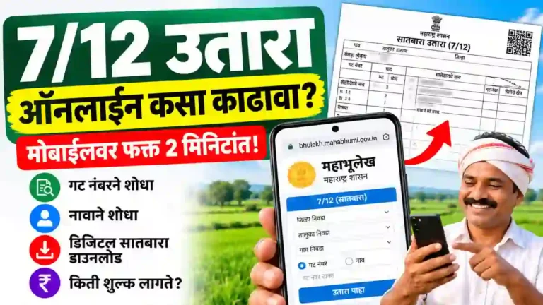 7/12 Utara in Marathi Online