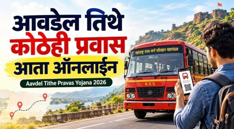 आवडेल तिथे कोठेही प्रवास आता ऑनलाईन | Aavdel Tithe Pravas Yojana 2026 3 Aavdel Tithe Pravas Yojana