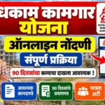 बांधकाम कामगार योजना ऑनलाइन नोंदणी 2026: नवीन अर्ज कसा करावा? Bandhkam Kamgar Yojana Online Registration Process 4 Bandhkam Kamgar Yojana Online Registration Process