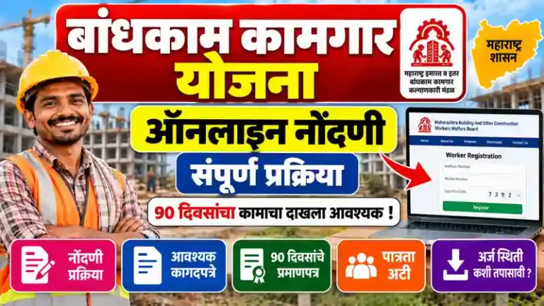 Bandhkam Kamgar Yojana Online Registration Process