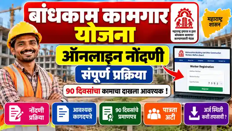 Bandhkam Kamgar Yojana Online Registration Process