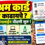 E Shram Card Online Registration Process Maharashtra: ई-श्रम कार्ड कसे काढायचे? 2 E Shram Card Online Registration Process Maharashtra