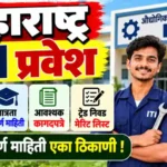 ITI Admission Maharashtra 2026: आयटीआय प्रवेश अर्ज, पात्रता व कागदपत्रे 3 ITI Admission Maharashtra