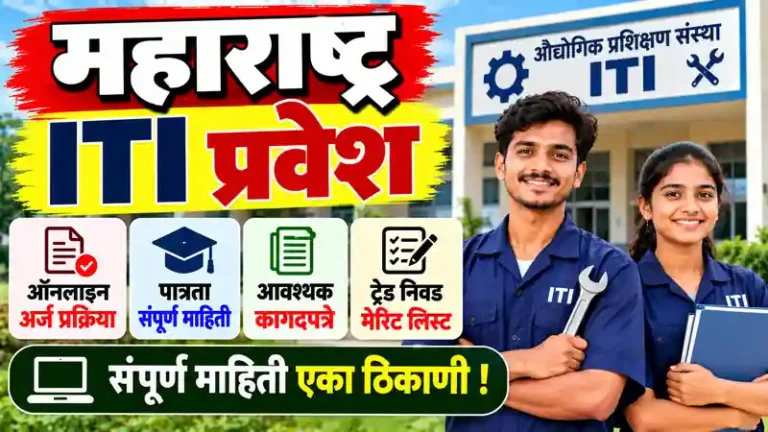 ITI Admission Maharashtra