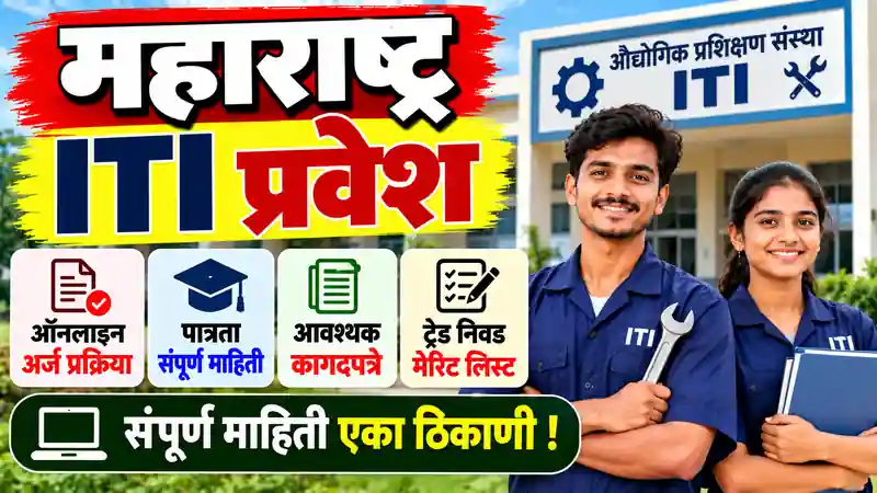 ITI Admission Maharashtra