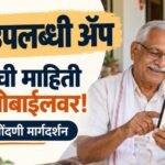 Maha Uplabdhi App मधून मोबाईलवर पेन्शनची माहिती पाहणारे निवृत्तीवेतनधारक