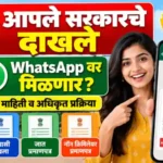 आपले सरकारचे दाखले WhatsApp वर कसे मिळवायचे? Aaple Sarkar Documents Dakhle on WhatsApp 6 aaple sarkar documents dakhle on whatsapp