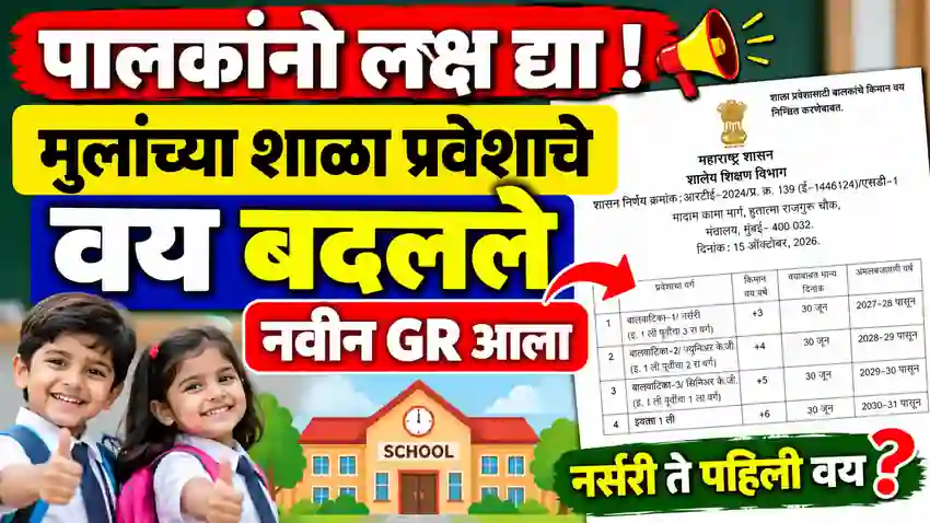New Age Criteria For School Admission in Maharashtra