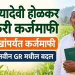 ₹२ लाख कर्जमाफी, पात्रता व नवीन GR : Ahilyabai Holkar Karj Mafi Yojana Maharashtra 6 ahilyabai karj mukti yojana maharashtra