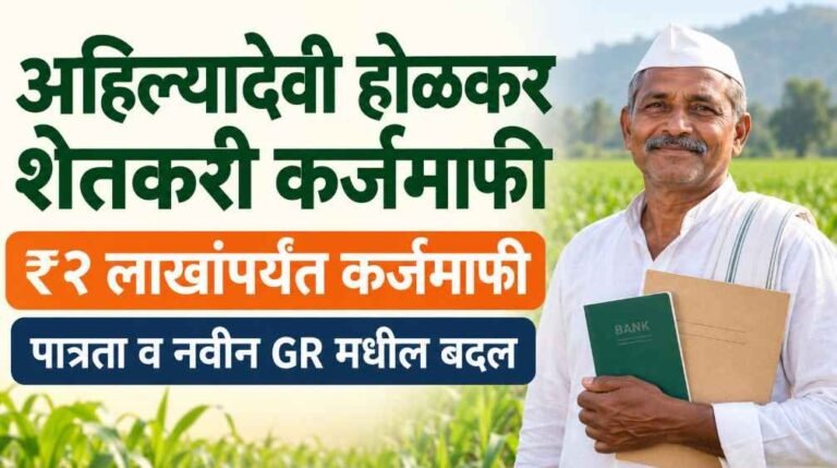 ahilyabai holkar karj mafi yojana maharashtra