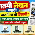 बातमी लेखन मराठी – नियम, स्वरूप आणि 10 सुंदर नमुने ; Batmi Lekhan in Marathi 10 batmi lekhan in marathi