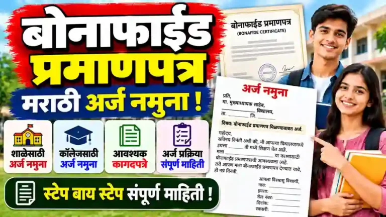 Bonafide Certificate Application in Marathi