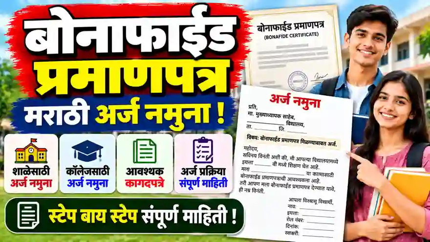 Bonafide Certificate Application in Marathi