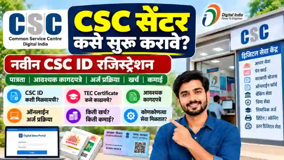 CSC Guide Marathi