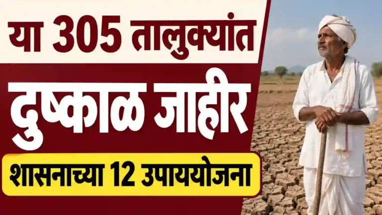 305 तालुक्यांत दुष्काळ जाहीर